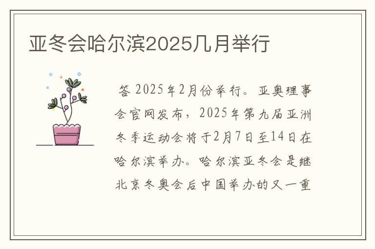 亚冬会哈尔滨2025几月举行