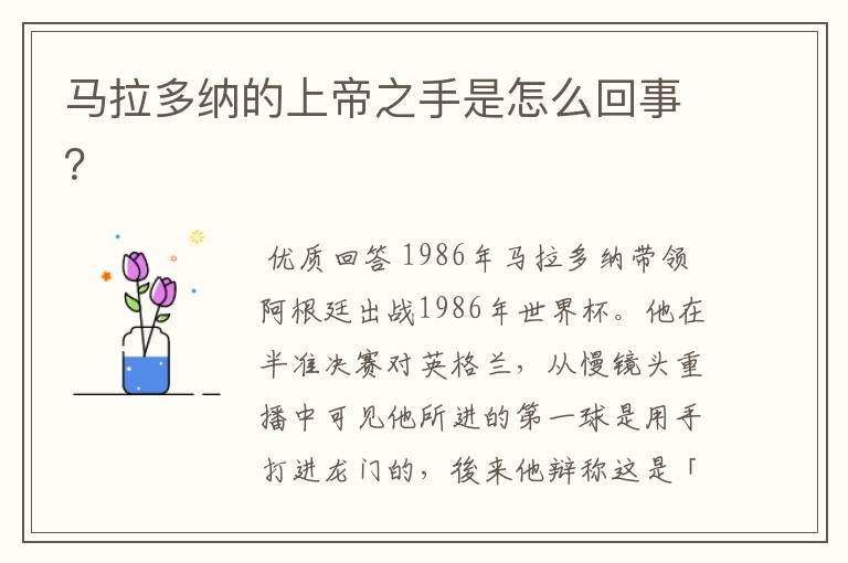 马拉多纳的上帝之手是怎么回事？