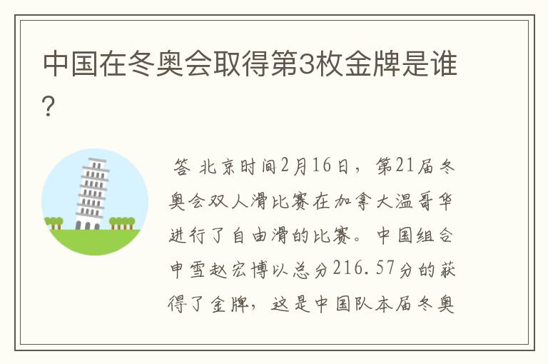 中国在冬奥会取得第3枚金牌是谁？