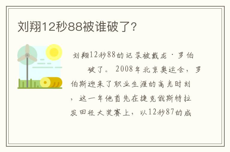 刘翔12秒88被谁破了?