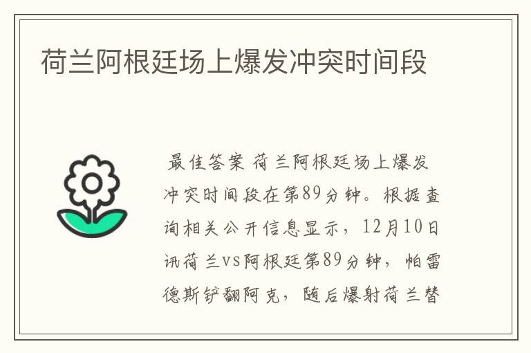 荷兰阿根廷场上爆发冲突时间段