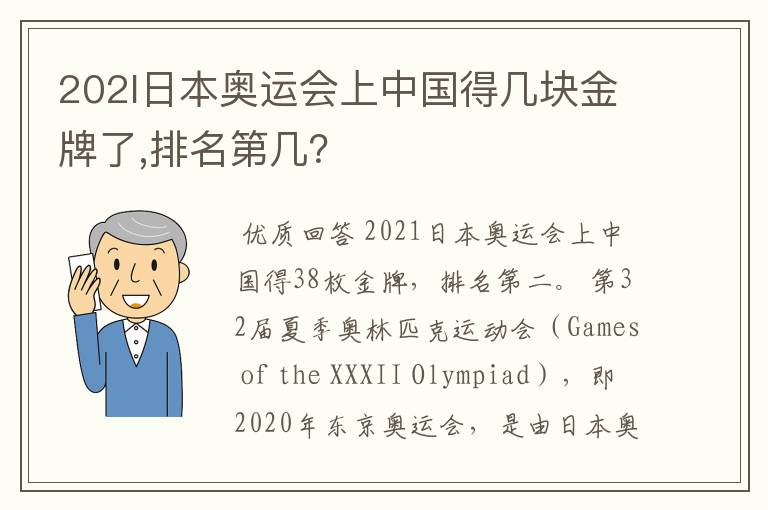 202l日本奥运会上中国得几块金牌了,排名第几?