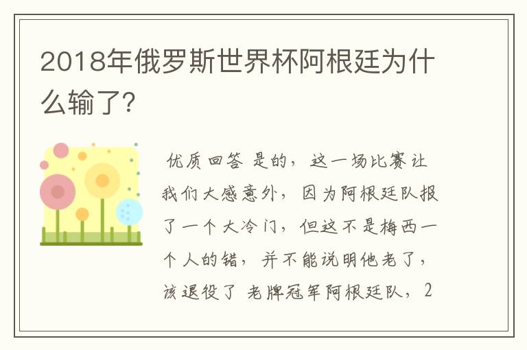 2018年俄罗斯世界杯阿根廷为什么输了?