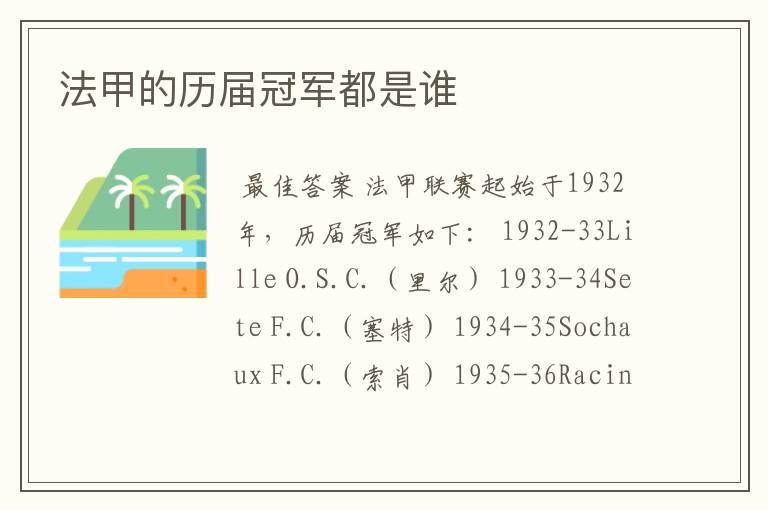 法甲的历届冠军都是谁