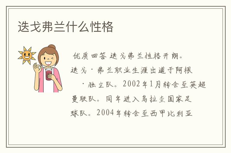 迭戈弗兰什么性格