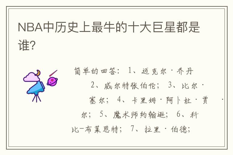 NBA中历史上最牛的十大巨星都是谁?