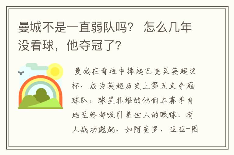 曼城不是一直弱队吗? 怎么几年没看球,他夺冠了?