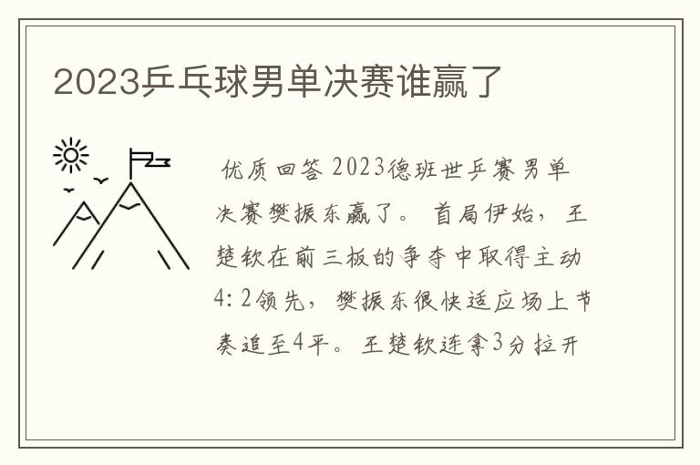 2023乒乓球男单决赛谁赢了