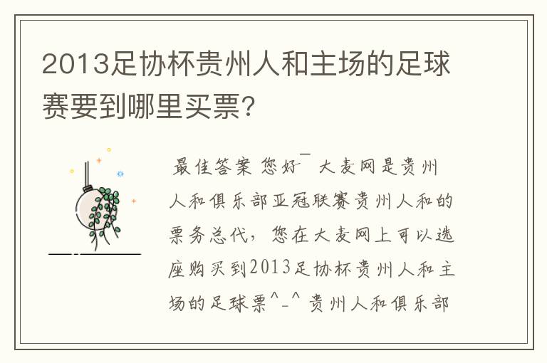 2013足协杯贵州人和主场的足球赛要到哪里买票?