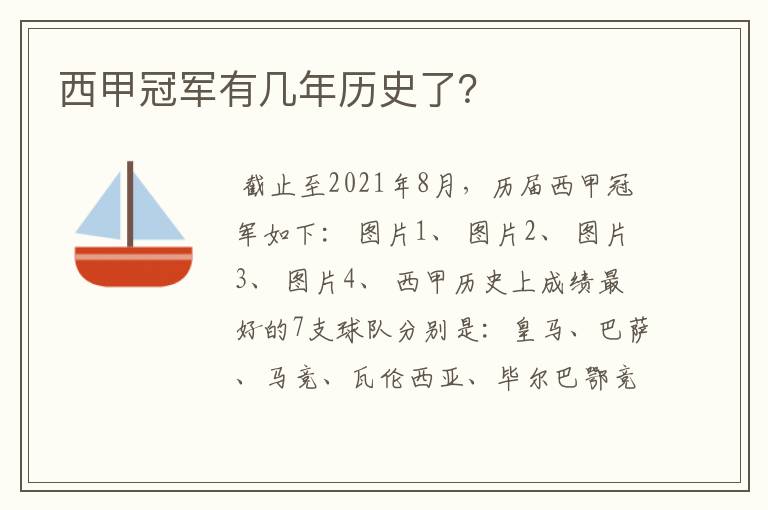 西甲冠军有几年历史了?