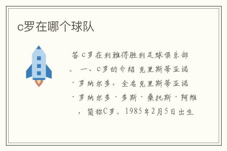 c罗在哪个球队