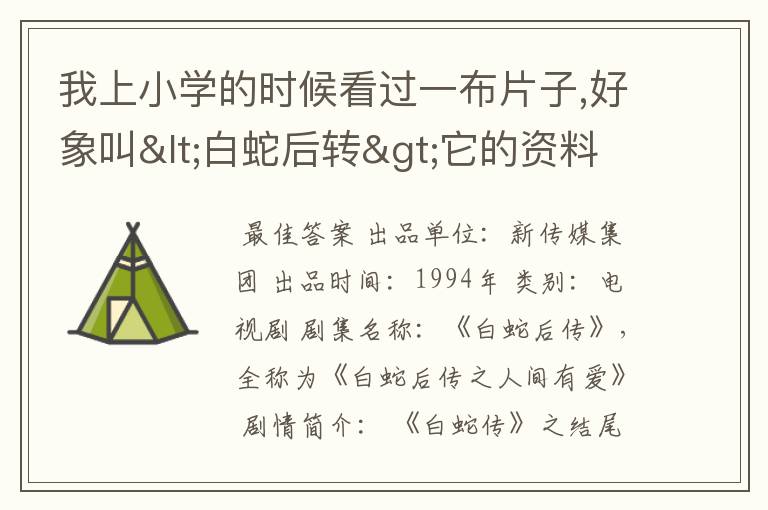 我上小学的时候看过一布片子,好象叫<白蛇后转>它的资料啊