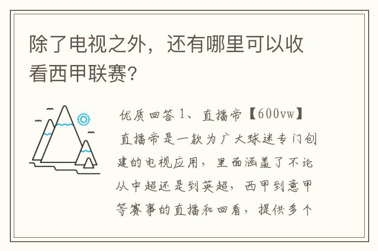 除了电视之外,还有哪里可以收看西甲联赛?