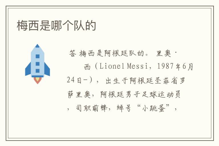 梅西是哪个队的