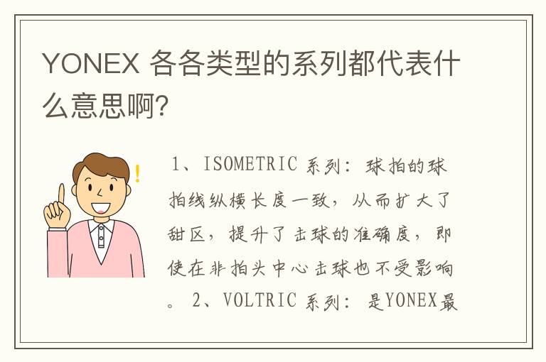 YONEX 各各类型的系列都代表什么意思啊?