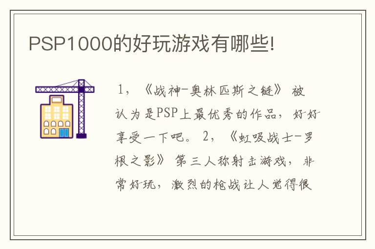 PSP1000的好玩游戏有哪些!