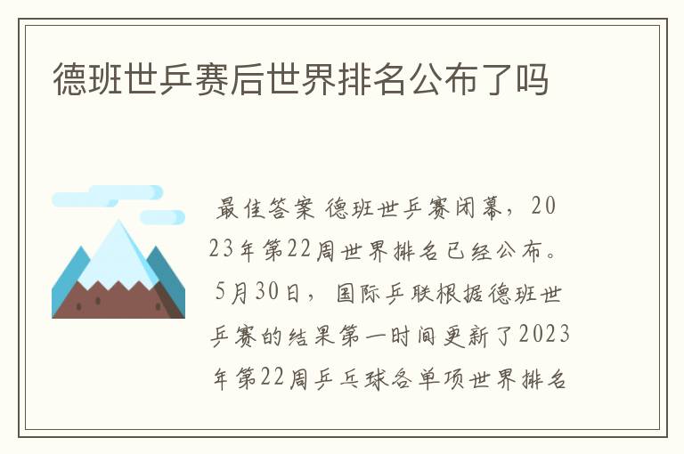 德班世乒赛后世界排名公布了吗