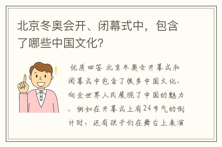 北京冬奥会开、闭幕式中,包含了哪些中国文化?