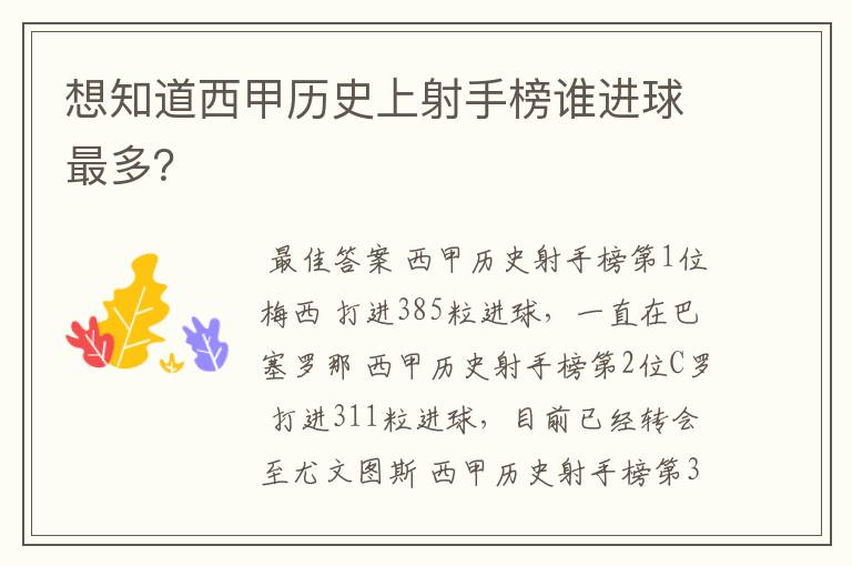 想知道西甲历史上射手榜谁进球最多?