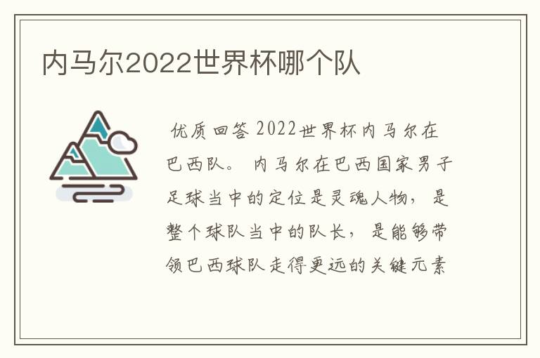 内马尔2022世界杯哪个队