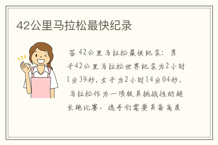 42公里马拉松最快纪录