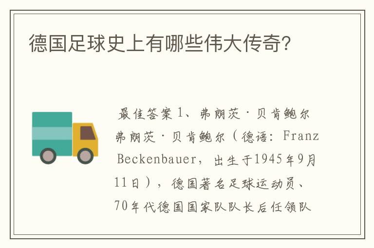 德国足球史上有哪些伟大传奇?