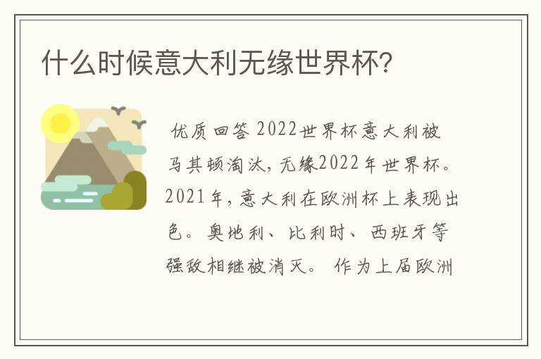 什么时候意大利无缘世界杯?