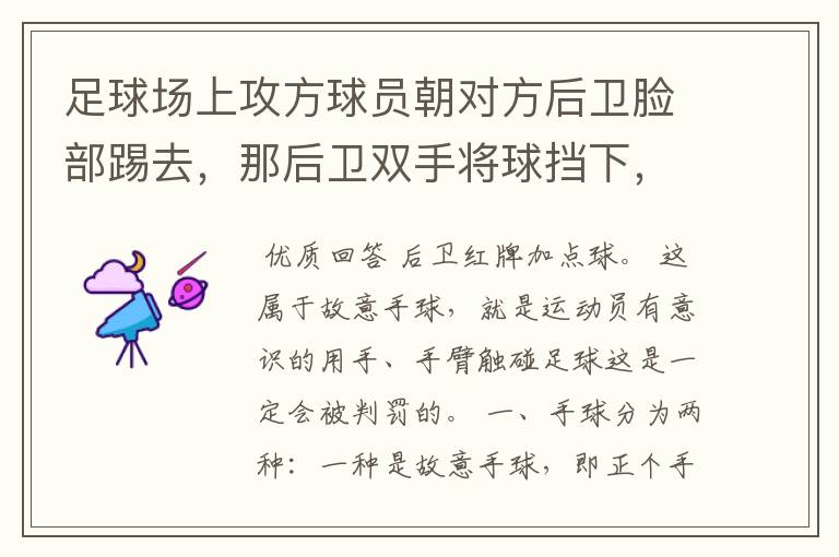 足球场上攻方球员朝对方后卫脸部踢去,那后卫双手将球挡下,属于故意手球,红牌加点数吗?