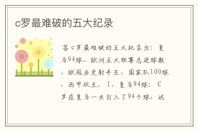 c罗最难破的五大纪录