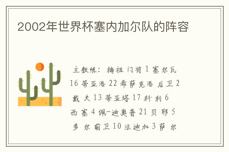 2002年世界杯塞内加尔队的阵容