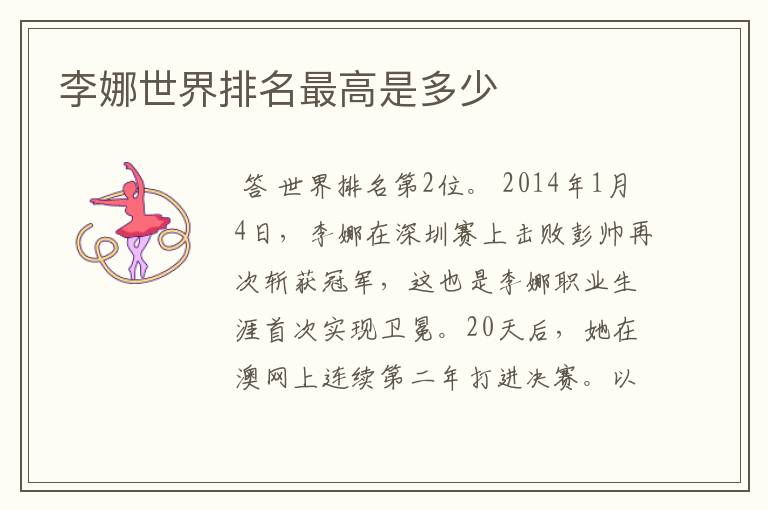 李娜世界排名最高是多少
