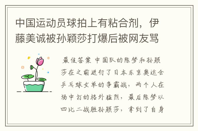 中国运动员球拍上有粘合剂,伊藤美诚被孙颖莎打爆后被网友骂惨,她冤吗?