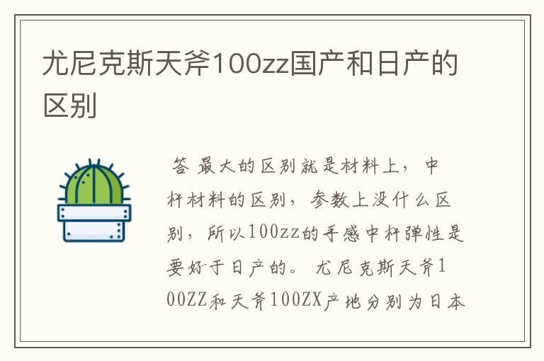 尤尼克斯天斧100zz国产和日产的区别
