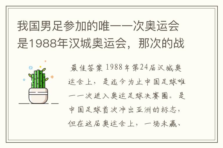 我国男足参加的唯一一次奥运会是1988年汉城奥运会，那次的战绩如何？