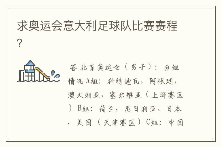 求奥运会意大利足球队比赛赛程?