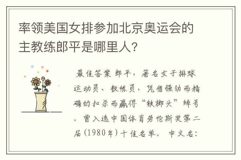 率领美国女排参加北京奥运会的主教练郎平是哪里人?