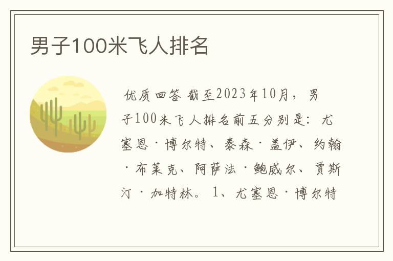 男子100米飞人排名
