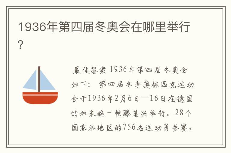 1936年第四届冬奥会在哪里举行?