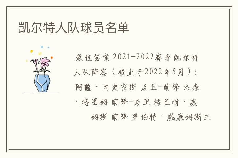 凯尔特人队球员名单