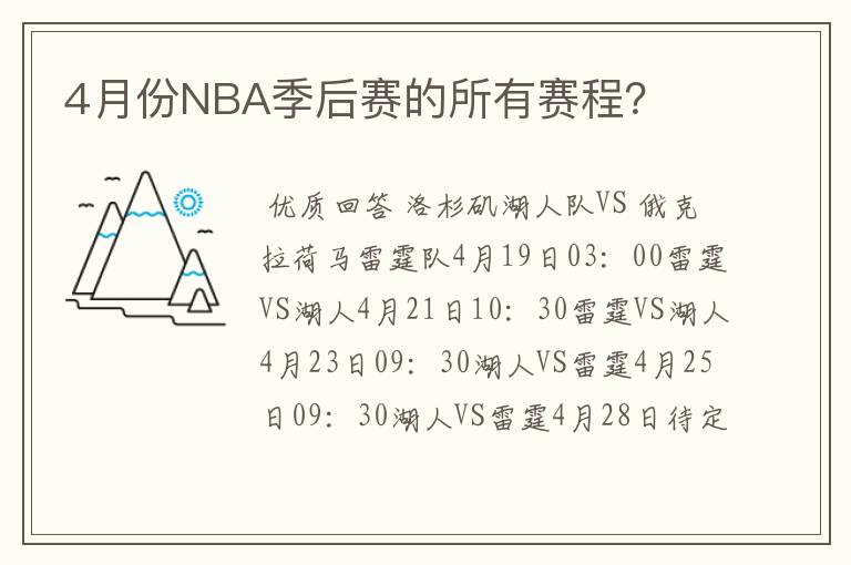 4月份NBA季后赛的所有赛程?