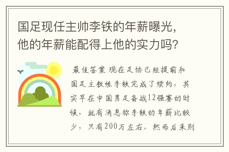 国足现任主帅李铁的年薪曝光,他的年薪能配得上他的实力吗?