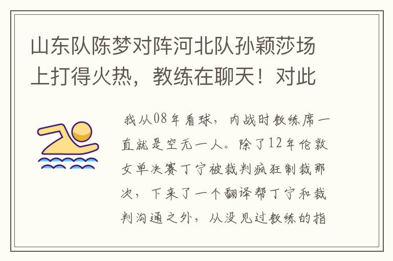 山东队陈梦对阵河北队孙颖莎场上打得火热,教练在聊天!对此你怎么看?