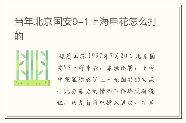 当年北京国安9-1上海申花怎么打的