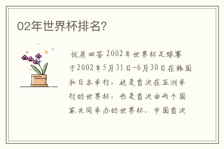 02年世界杯排名？