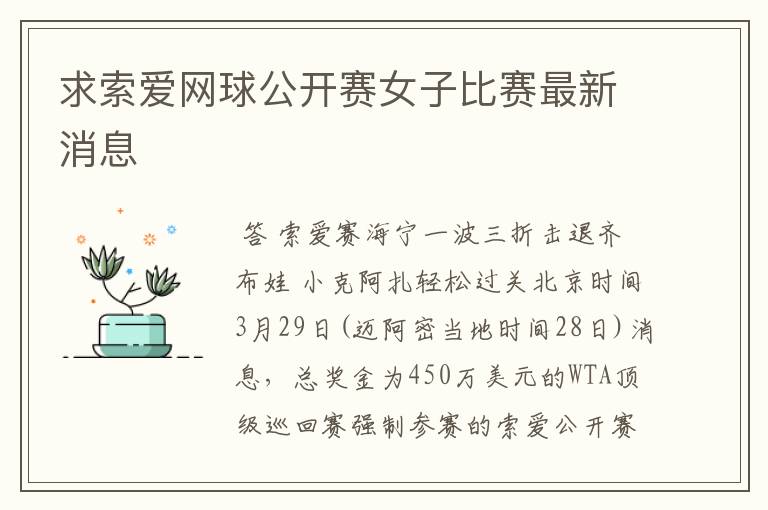 求索爱网球公开赛女子比赛最新消息