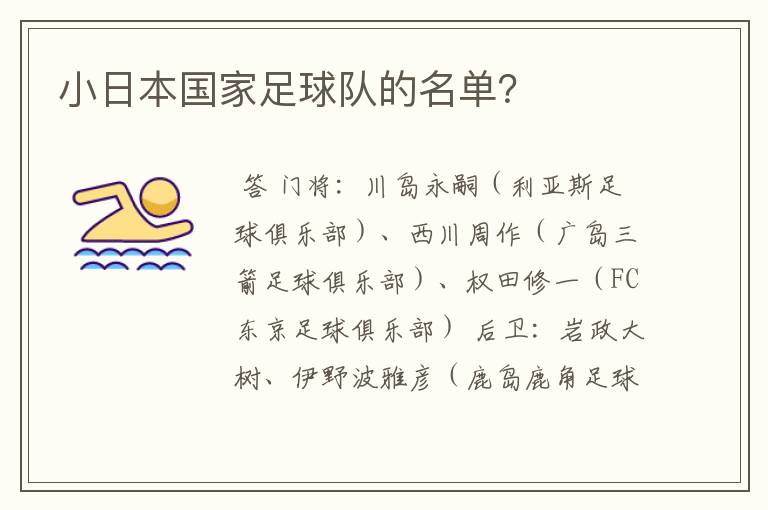 小日本国家足球队的名单？