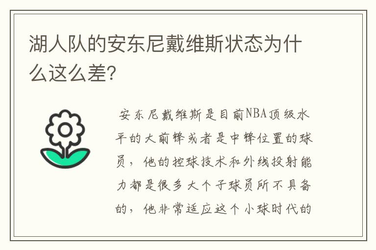 湖人队的安东尼戴维斯状态为什么这么差?
