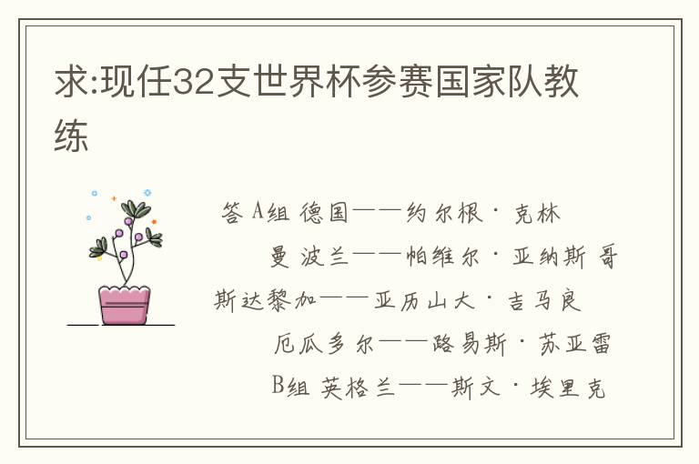 求:现任32支世界杯参赛国家队教练