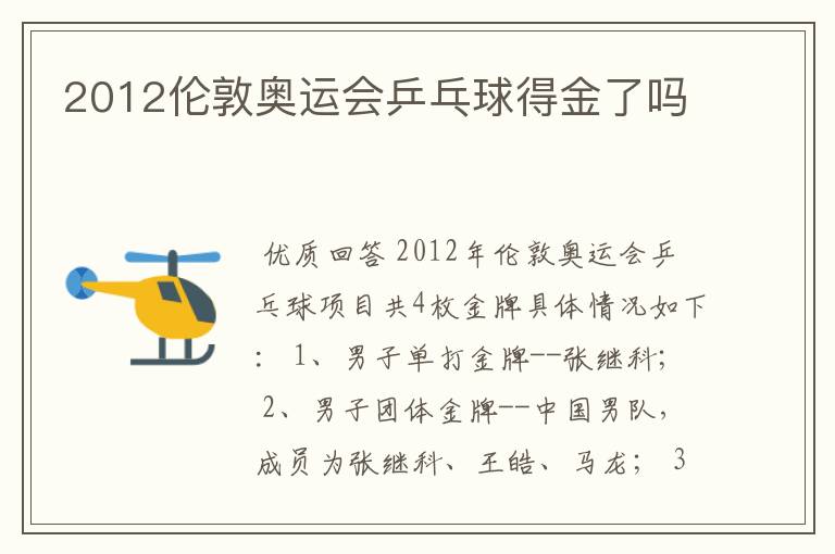 2012伦敦奥运会乒乓球得金了吗