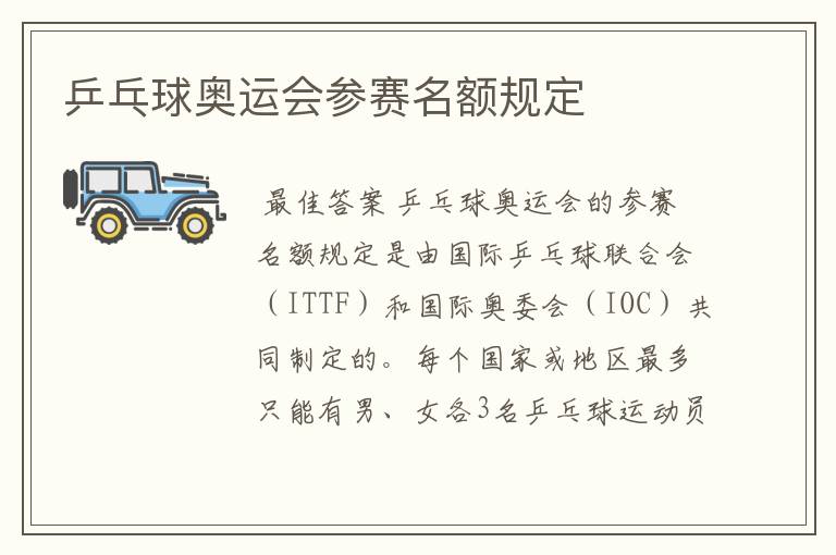 乒乓球奥运会参赛名额规定